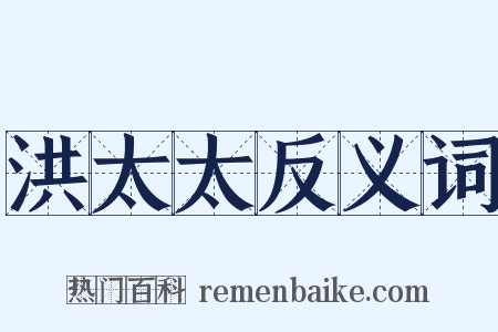 洪太太反义词是什么意思的图片